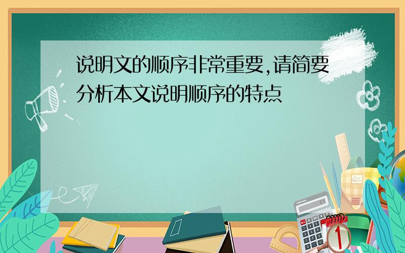 说明文的顺序非常重要,请简要分析本文说明顺序的特点