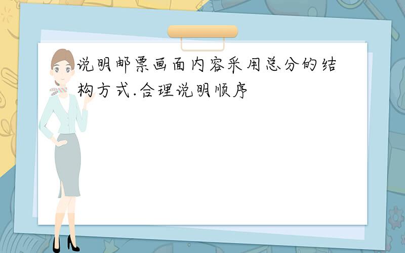 说明邮票画面内容采用总分的结构方式.合理说明顺序