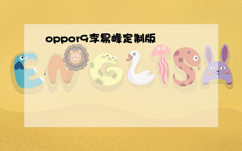 oppor9李易峰定制版