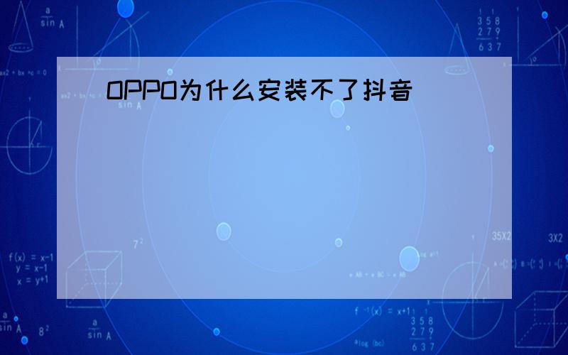 OPPO为什么安装不了抖音