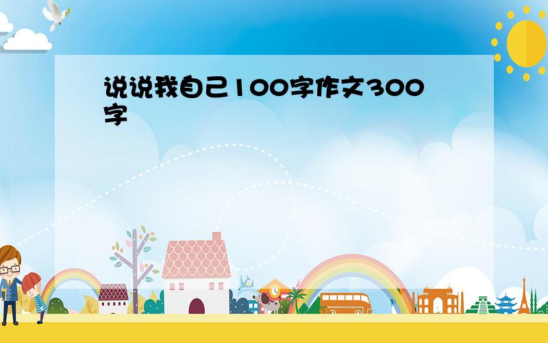 说说我自己100字作文300字