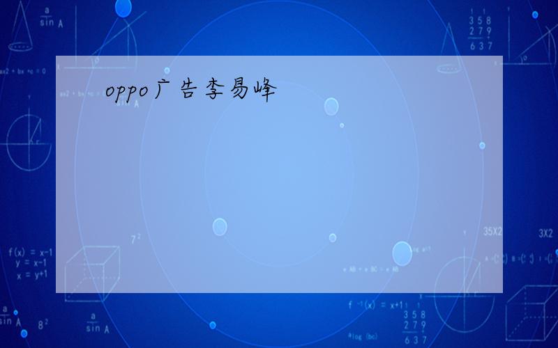 oppo广告李易峰