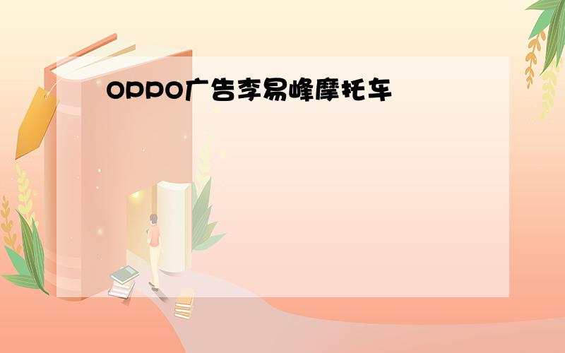 OPPO广告李易峰摩托车