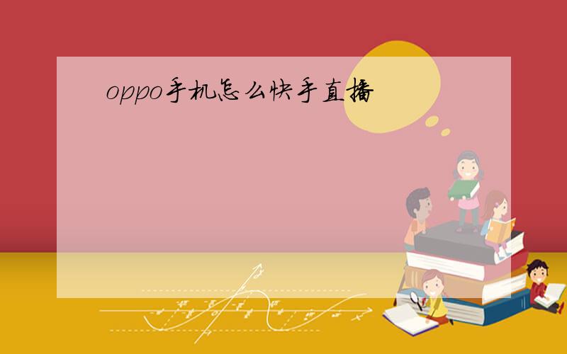 oppo手机怎么快手直播