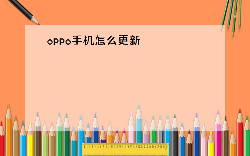 oppo手机怎么更新