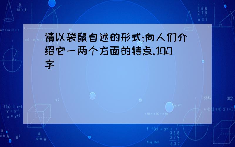 请以袋鼠自述的形式:向人们介绍它一两个方面的特点.100字