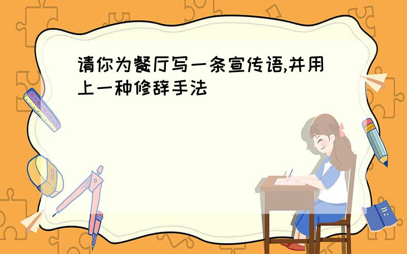 请你为餐厅写一条宣传语,并用上一种修辞手法