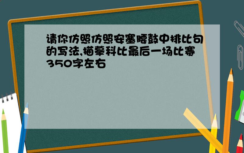 请你仿照仿照安塞腰鼓中排比句的写法,描摹科比最后一场比赛350字左右