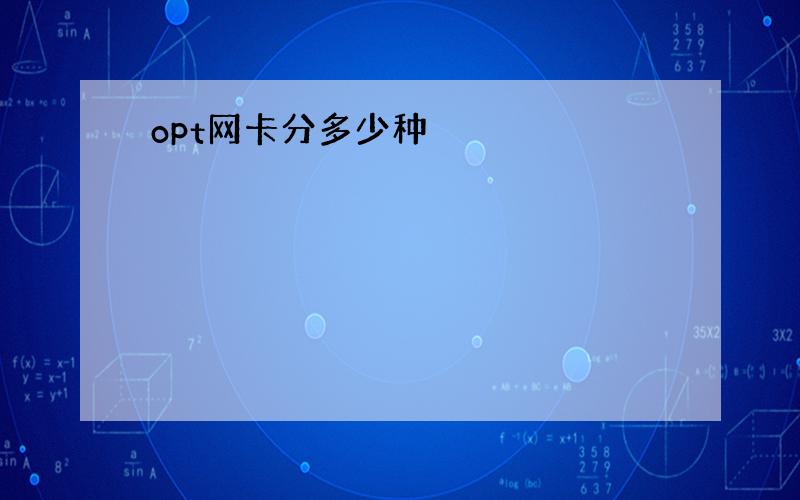 opt网卡分多少种