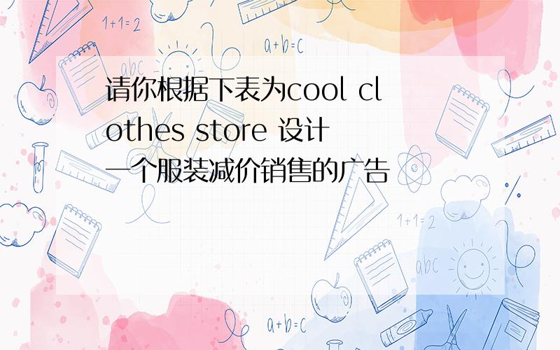 请你根据下表为cool clothes store 设计一个服装减价销售的广告