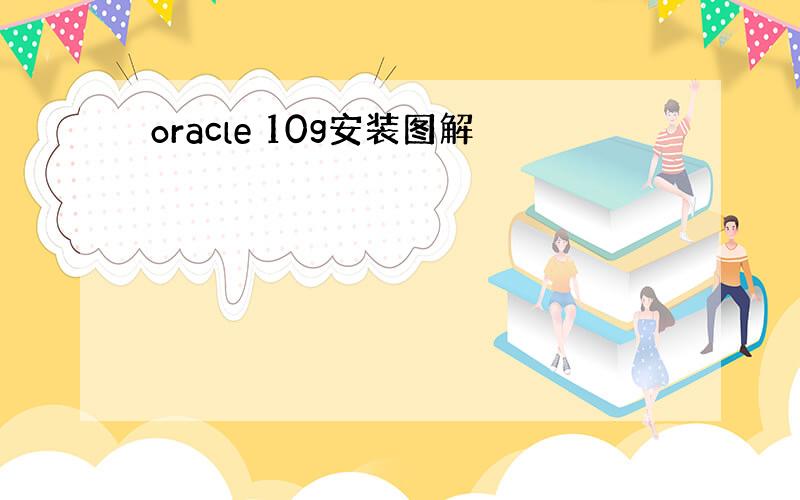 oracle 10g安装图解