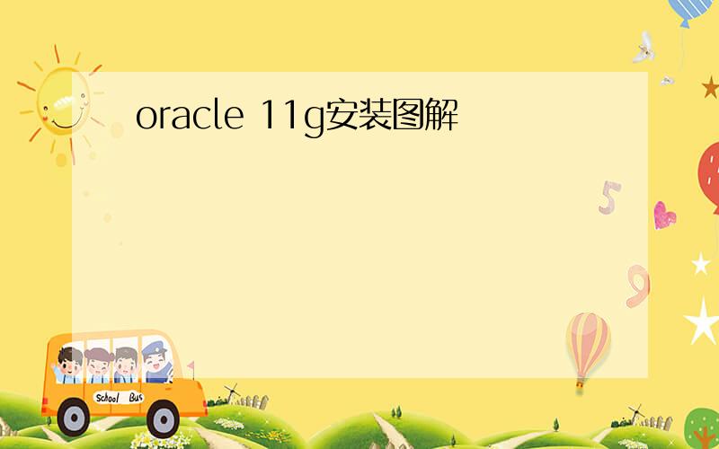 oracle 11g安装图解