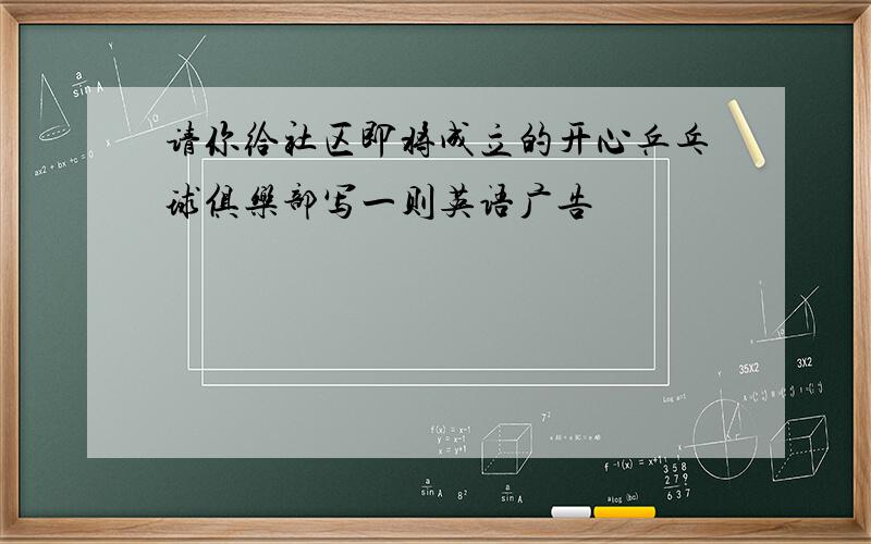 请你给社区即将成立的开心乒乓球俱乐部写一则英语广告