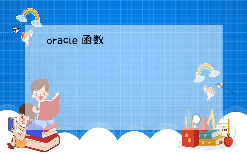 oracle 函数