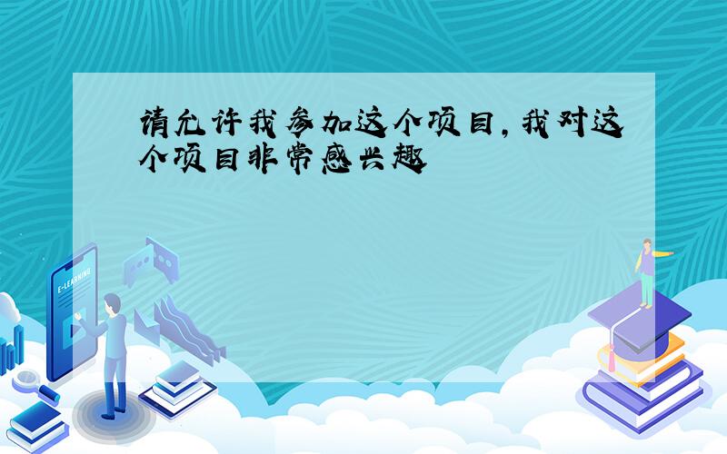 请允许我参加这个项目,我对这个项目非常感兴趣