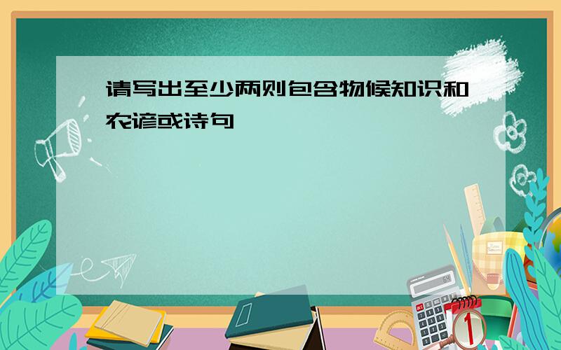 请写出至少两则包含物候知识和农谚或诗句