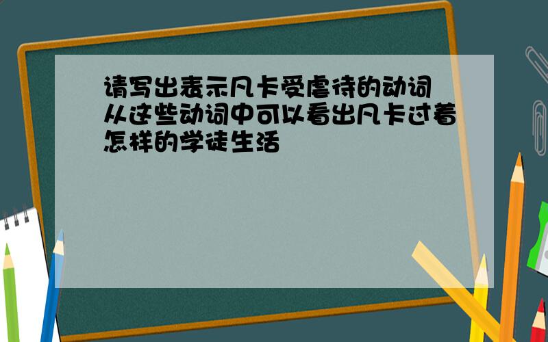 请写出表示凡卡受虐待的动词 从这些动词中可以看出凡卡过着怎样的学徒生活