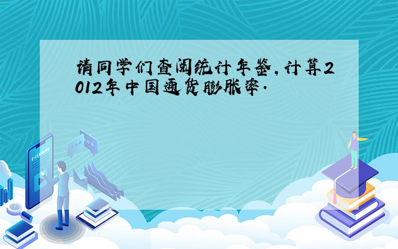 请同学们查阅统计年鉴,计算2012年中国通货膨胀率.