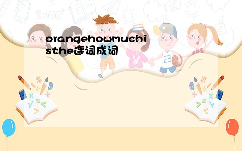 orangehowmuchisthe连词成词