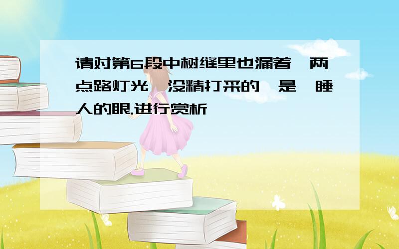 请对第6段中树缝里也漏着一两点路灯光,没精打采的,是瞌睡人的眼.进行赏析