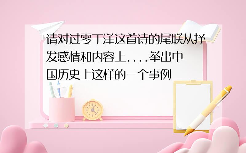 请对过零丁洋这首诗的尾联从抒发感情和内容上....举出中国历史上这样的一个事例