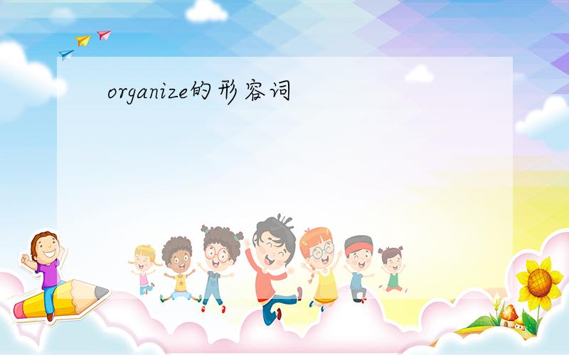 organize的形容词