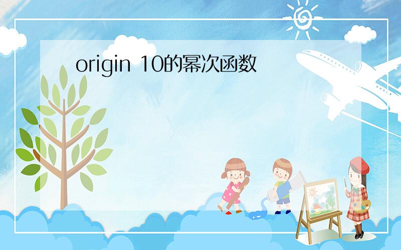 origin 10的幂次函数