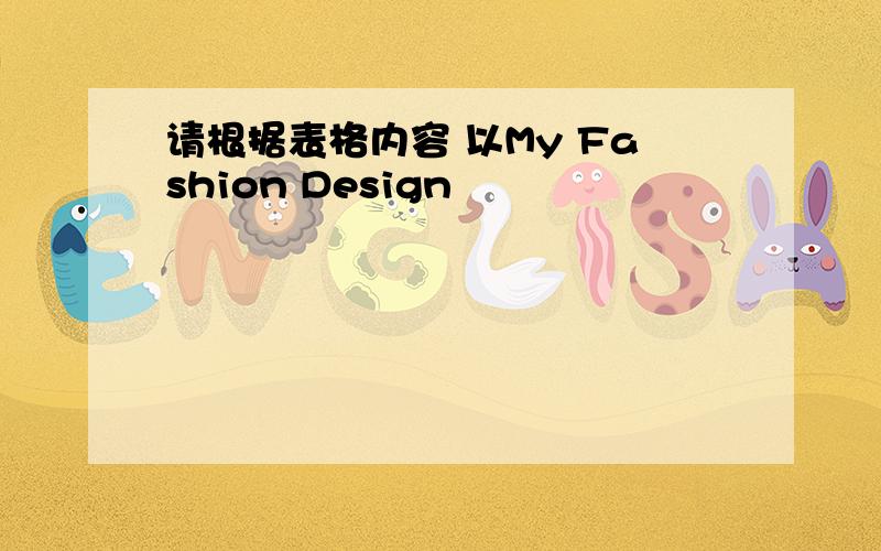 请根据表格内容 以My Fashion Design