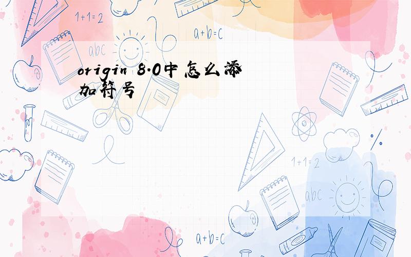 origin 8.0中怎么添加符号