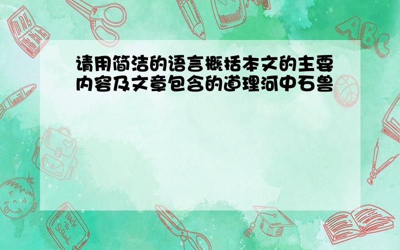 请用简洁的语言概括本文的主要内容及文章包含的道理河中石兽