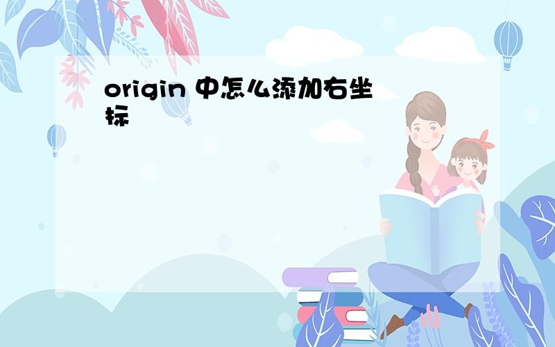 origin 中怎么添加右坐标