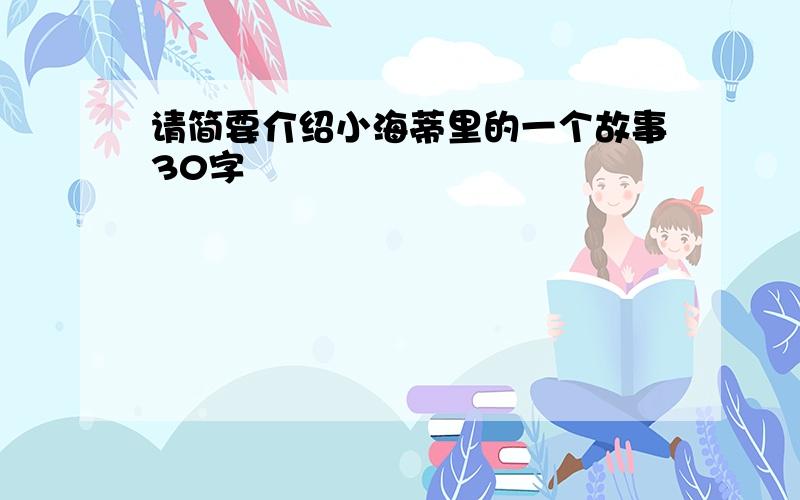 请简要介绍小海蒂里的一个故事30字