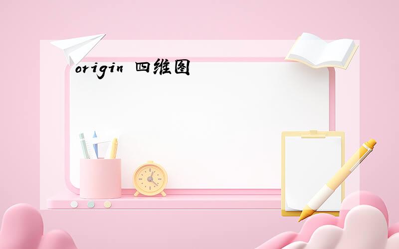 origin 四维图