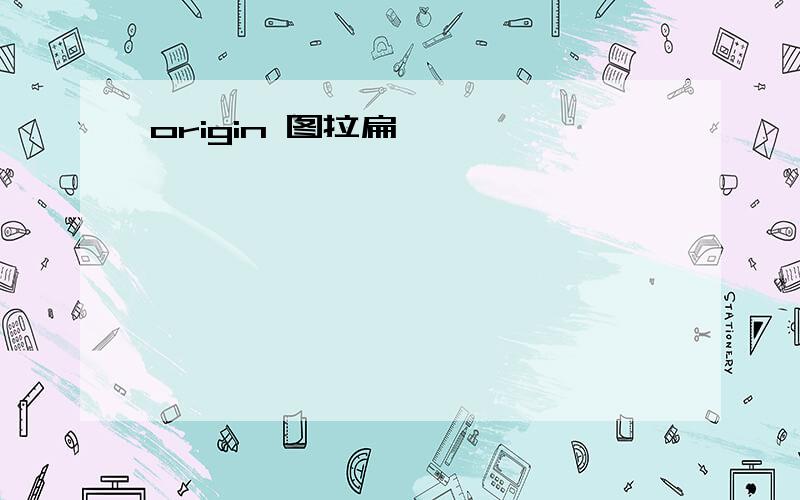 origin 图拉扁