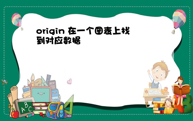 origin 在一个图表上找到对应数据