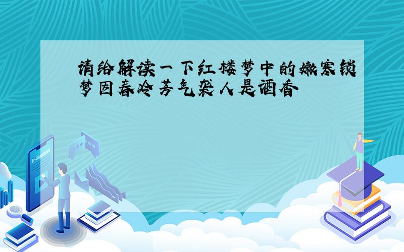 请给解读一下红楼梦中的嫩寒锁梦因春冷芳气袭人是酒香