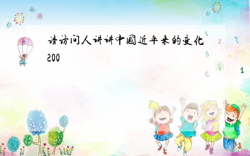 请访问人讲讲中国近年来的变化200