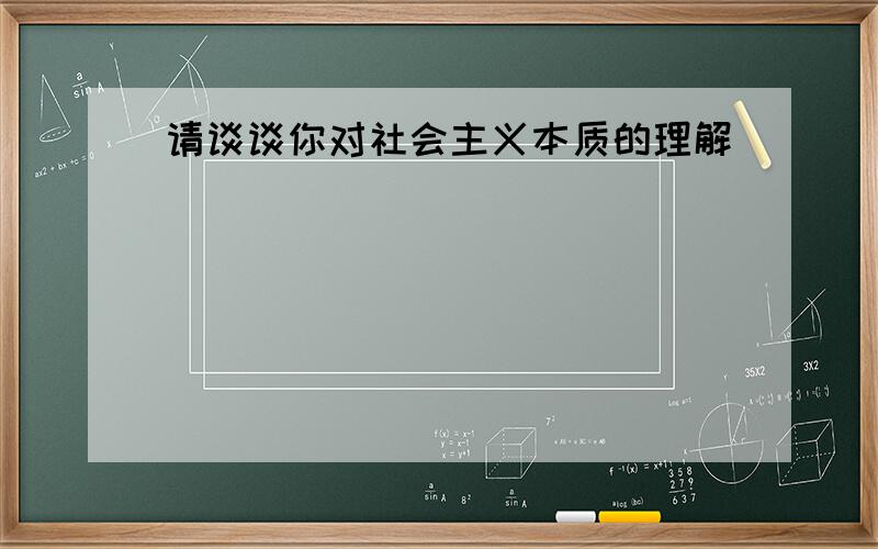 请谈谈你对社会主义本质的理解