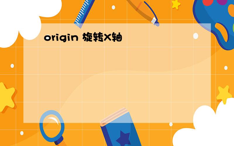 origin 旋转X轴