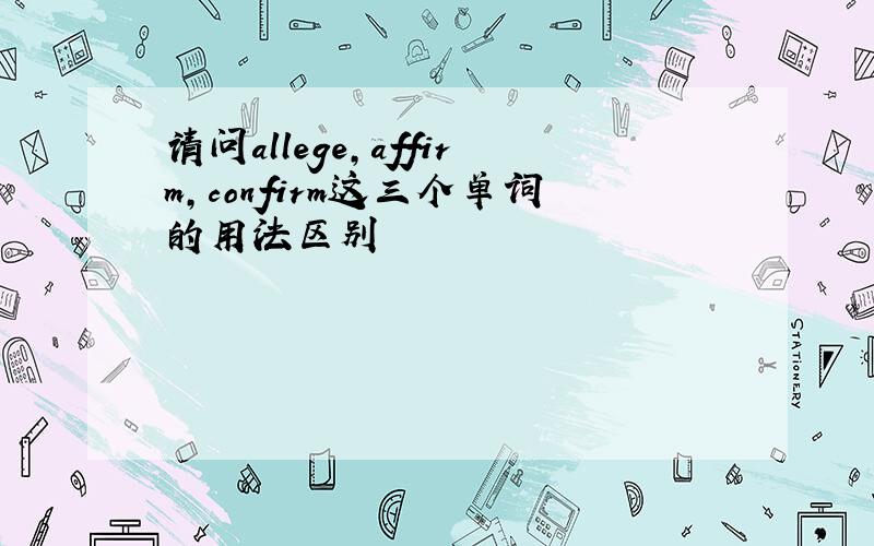 请问allege,affirm,confirm这三个单词的用法区别