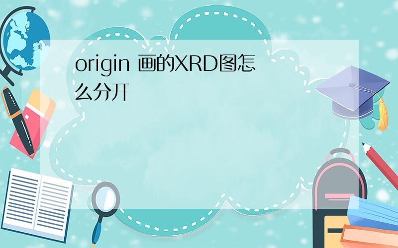 origin 画的XRD图怎么分开