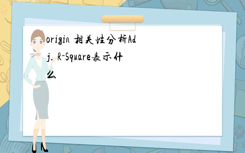 origin 相关性分析Adj. R-Square表示什么