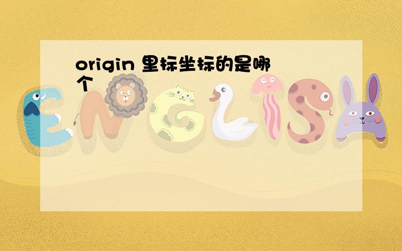 origin 里标坐标的是哪个