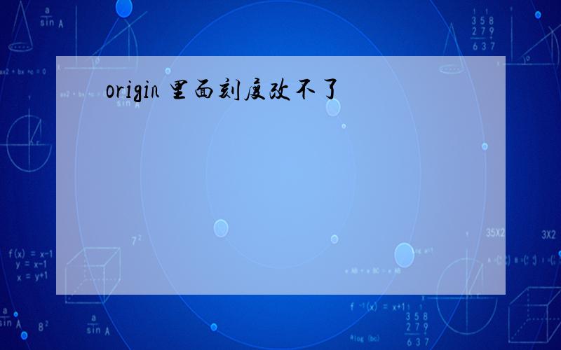 origin 里面刻度改不了