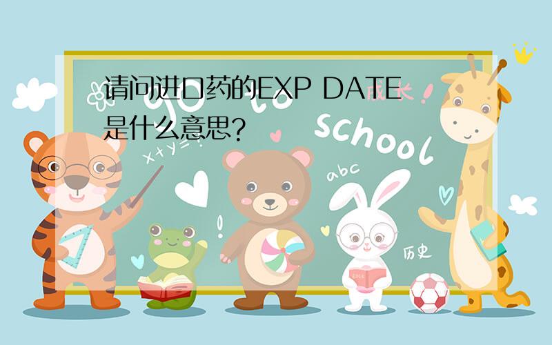 请问进口药的EXP DATE是什么意思?