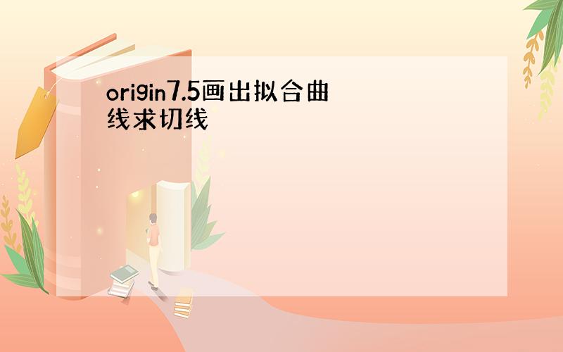 origin7.5画出拟合曲线求切线