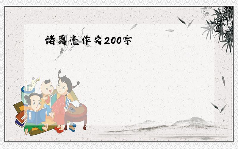 诸葛亮作文200字