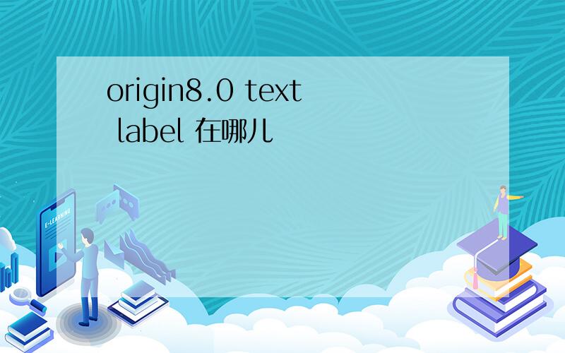 origin8.0 text label 在哪儿