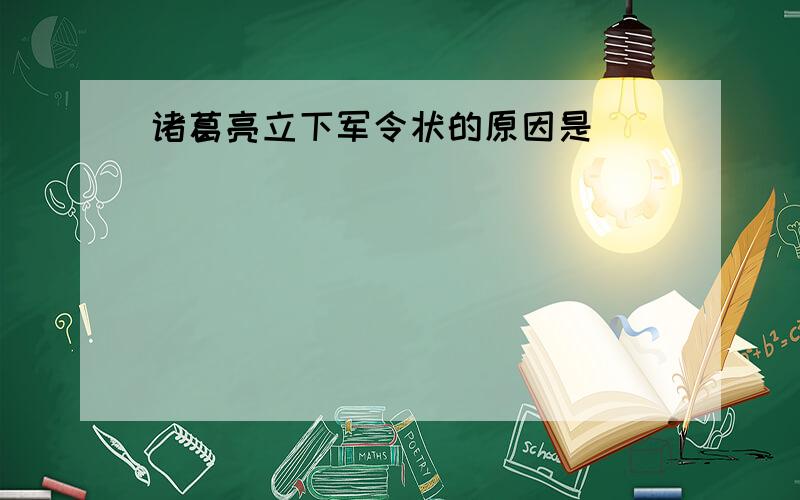 诸葛亮立下军令状的原因是