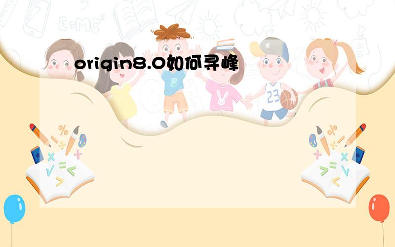 origin8.0如何寻峰